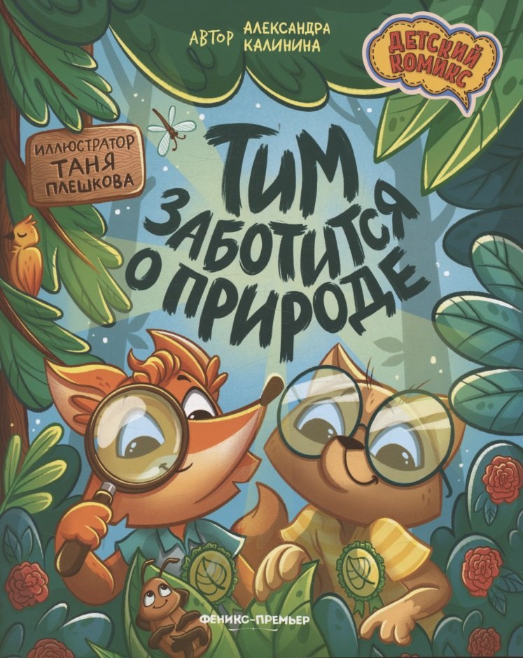 Тим заботится о природе