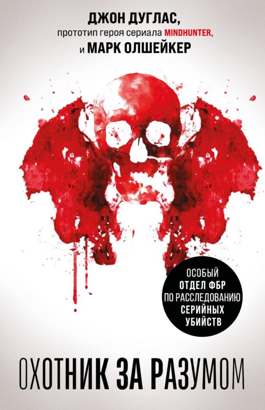 Охотник за разумом. Особый отдел ФБР по расследованию серийных убийств