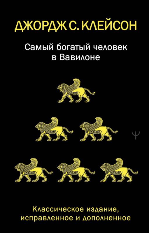 Самый богатый человек в Вавилоне. Классическое издание, исправленное и дополненное