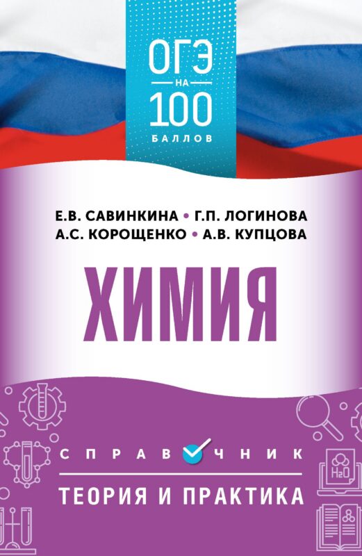 ОГЭ на 100 баллов. Химия. Справочник. Теория и практика
