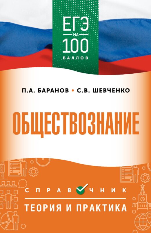 ЕГЭ на 100 баллов. Обществознание. Справочник. Теория и практика