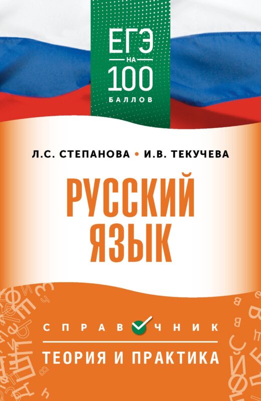 ЕГЭ на 100 баллов. Русский язык. Справочник. Теория и практика