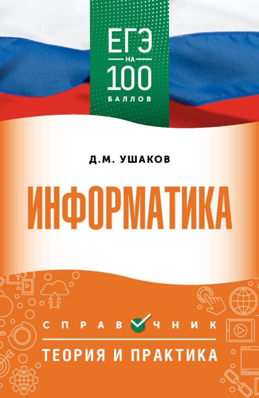 ЕГЭ на 100 баллов. Информатика. Справочник. Теория и практика
