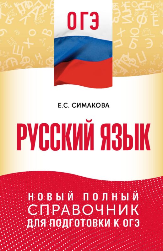 ОГЭ. Русский язык. Новый полный справочник для подготовки к ОГЭ