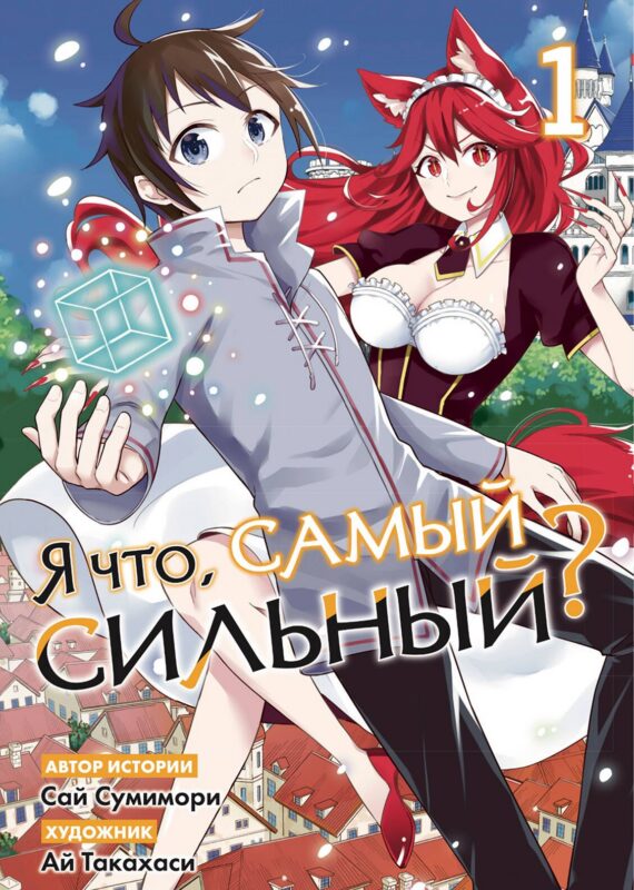 Я что, самый сильный? Том 1