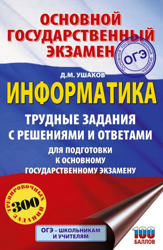 ОГЭ. Информатика. Трудные задания с решениями и ответами для подготовки к ОГЭ