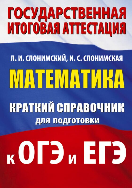 ОГЭ. ЕГЭ. Математика. Краткий справочник для подготовки к ОГЭ и ЕГЭ