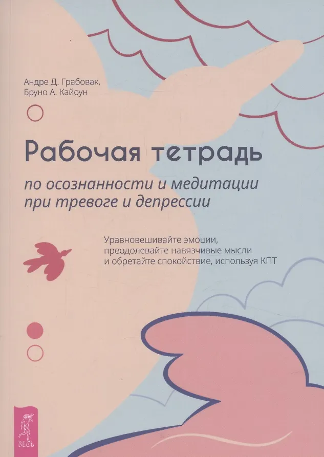Рабочая тетрадь по осознанности и медитации при тревоге и депрессии (6468)