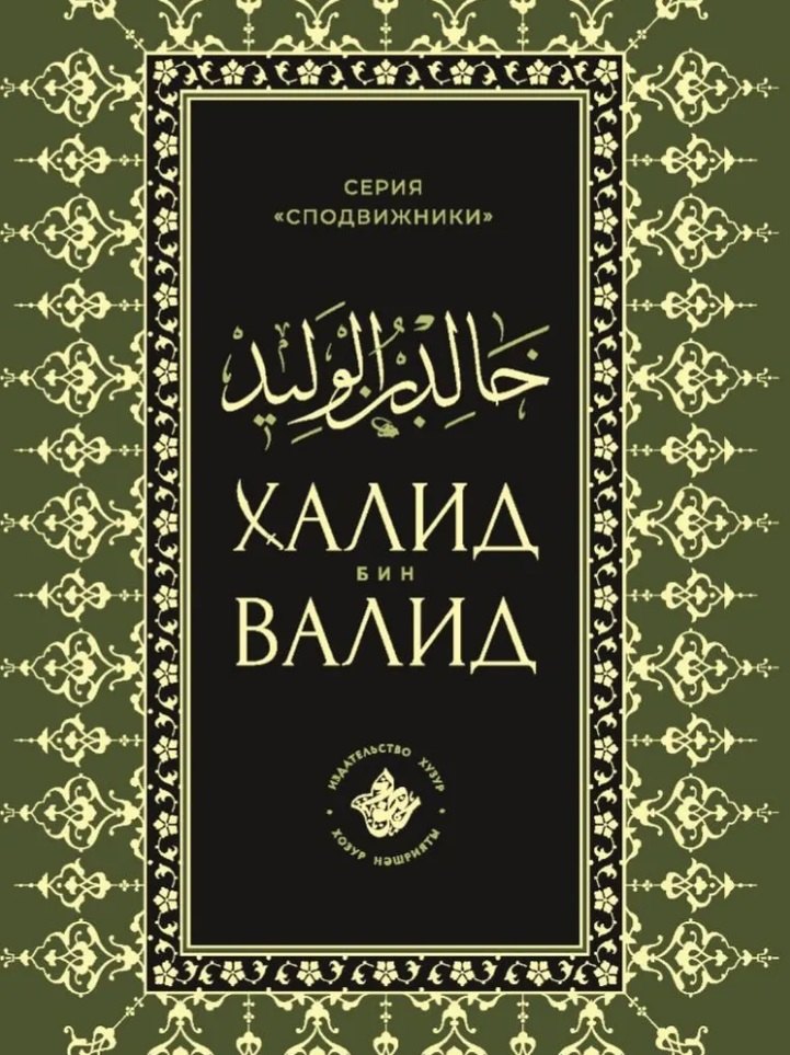 Халид бин Валид Сподвижники
