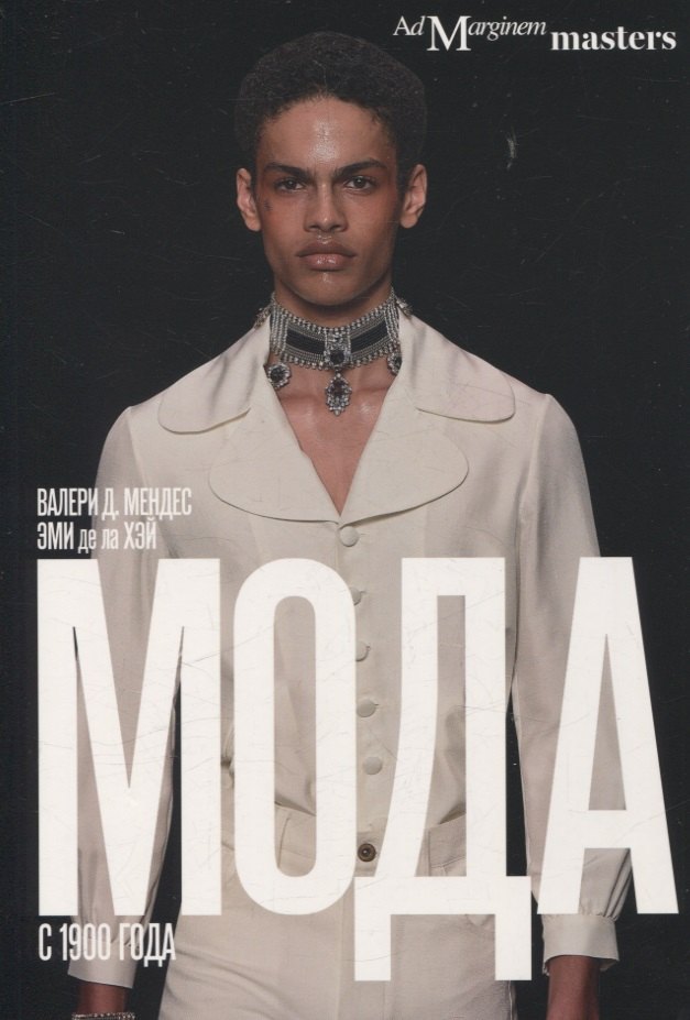 Мода с 1900 года