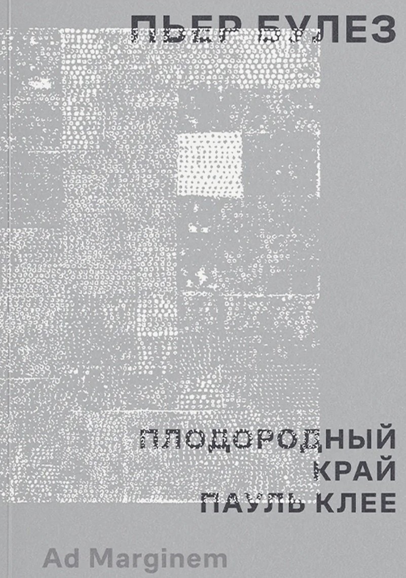 Плодородный край. Пауль Клее