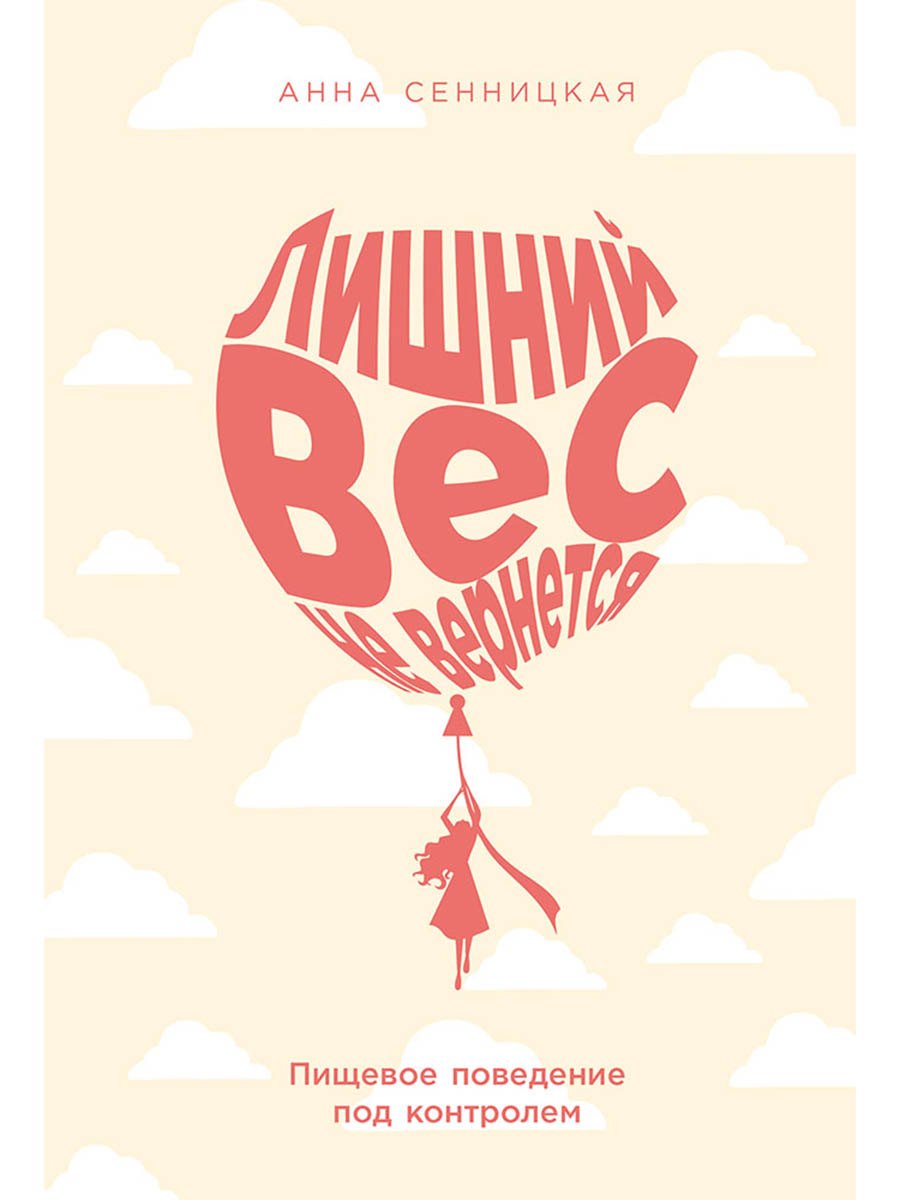 Лишний вес не вернется: Пищевое поведение под контролем