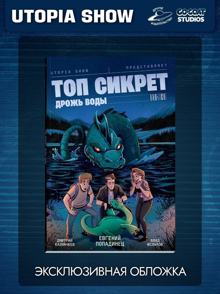 Топ Сикрет: Дрожь воды (Эксклюзивная обложка)