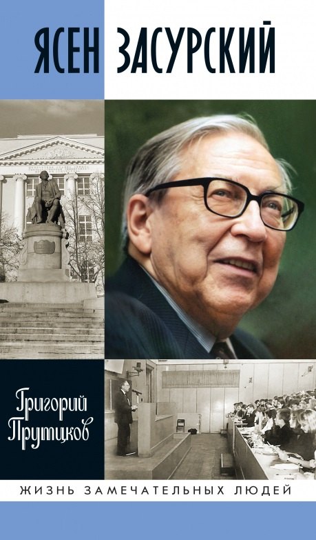 Ясен Засурский: "Счастье в борьбе и преодолении"
