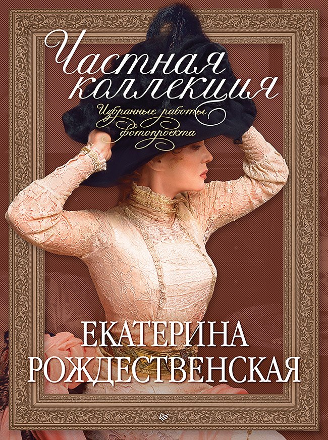 Частная коллекция. Избранные работы фотопроекта