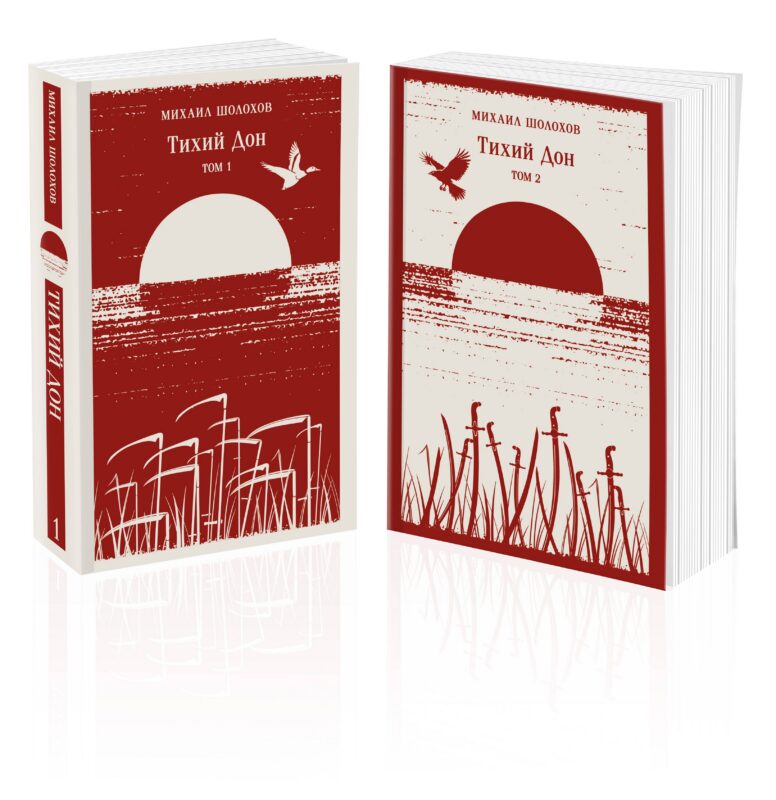 Тихий Дон (комплект из двух книг)