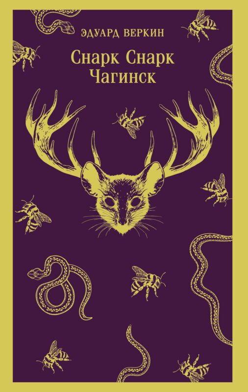 cнарк снарк. Книга 1: Чагинск