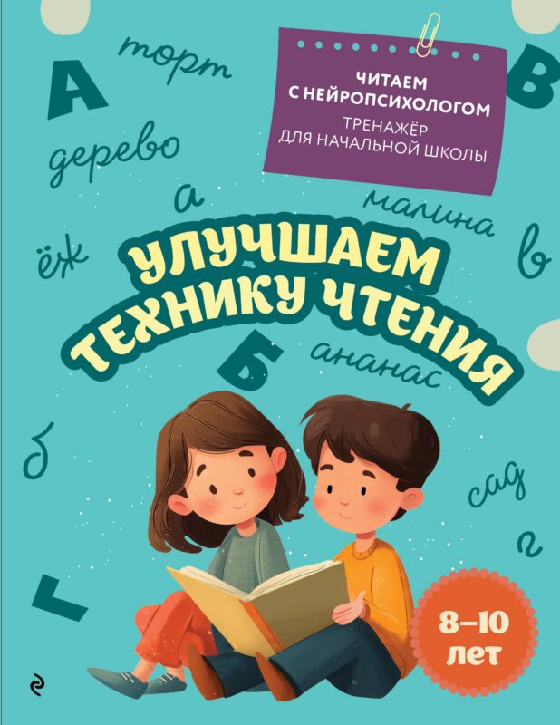 Улучшаем технику чтения. Для детей 8-10 лет