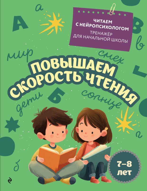 Повышаем скорость чтения. Для детей 7-8 лет