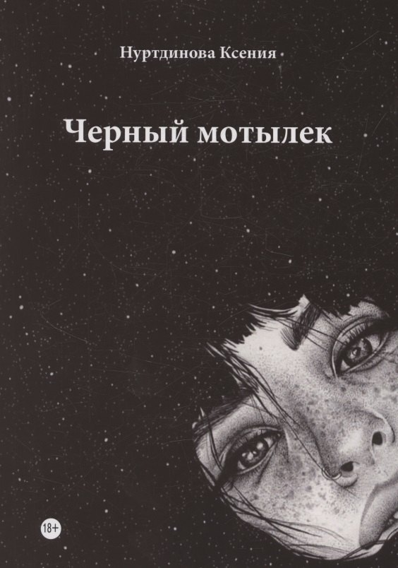 Черный мотылек