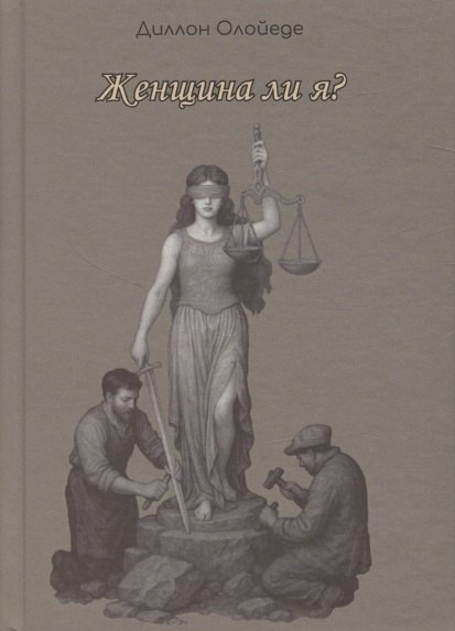 Женщина ли я?