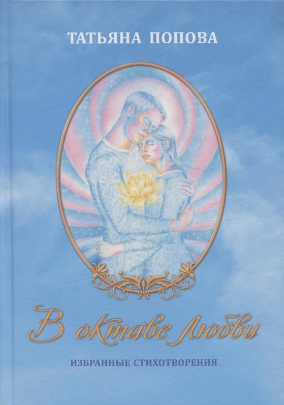 В октаве любви. Избранные стихотворения