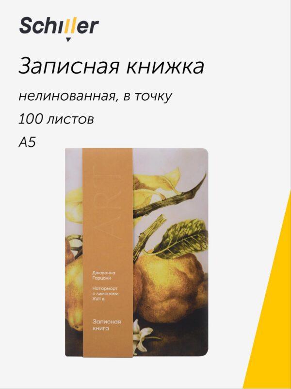 Книга для записей «ART. Гарцони Д. Натюрморт с лимонами» А5, 100 листов, нелинованная/в точку, Schiller