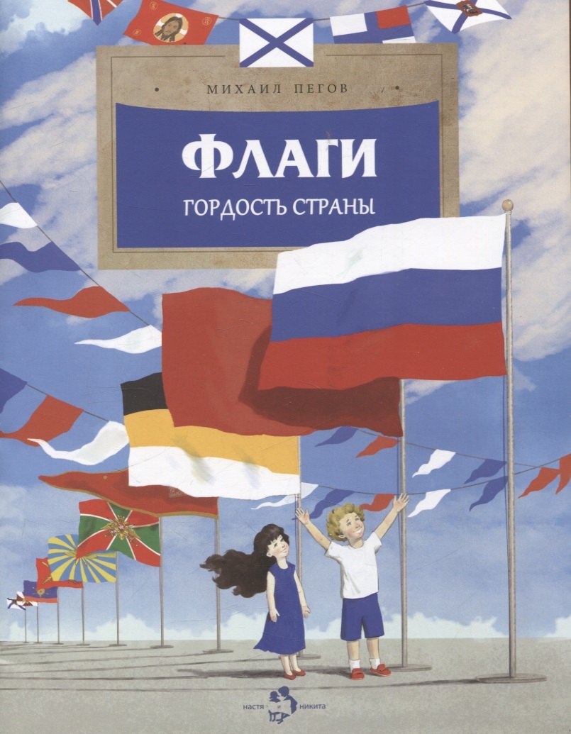 Флаги. Гордость страны
