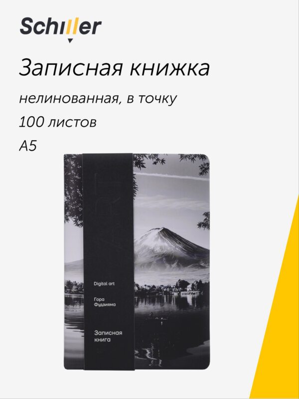 Книга для записей «ART. Digital art. Гора Фудзияма» А5, 100 листов, нелинованная/в точку, Schiller