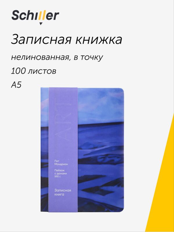 Книга для записей «ART. Мондриан П. Пейзаж с дюнами» А5, 100 листов, нелинованная/в точку, Schiller
