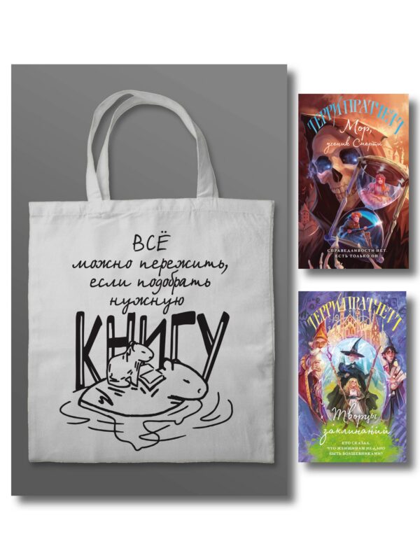 Комплект "Магия Терри Пратчетта в иллюстрациях Полины Граф" с шоппером (Мор, ученик Смерти+ Творцы заклинаний + шоппер "Все можно пережить")