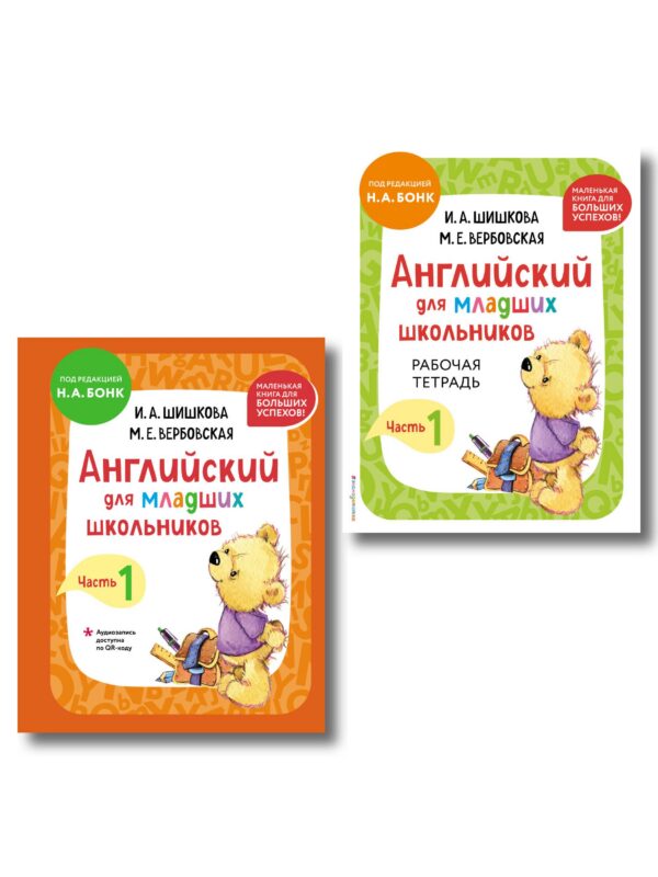 Английский для младших школьников. В 2-х частях. Часть 1. Учебник + Рабочая тетрадь (мини)