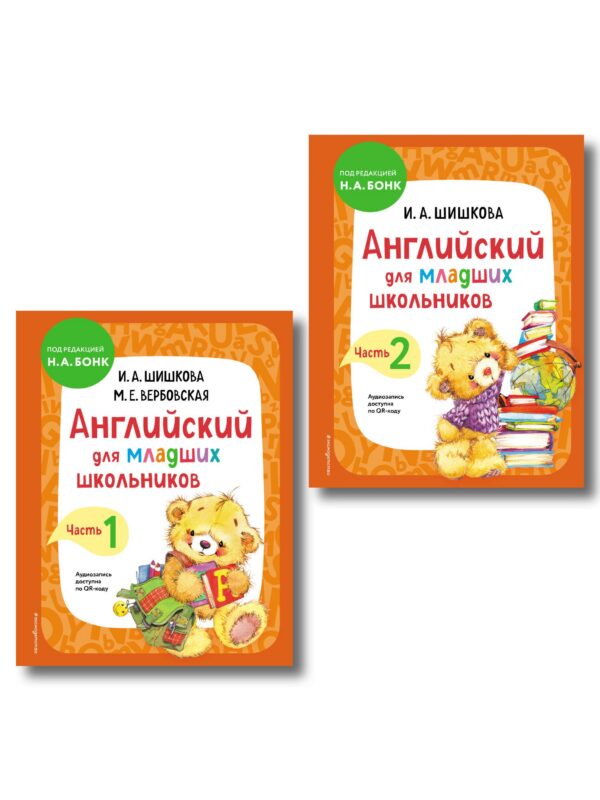 Английский для младших школьников. Учебник. В 2-х частях. Комплект