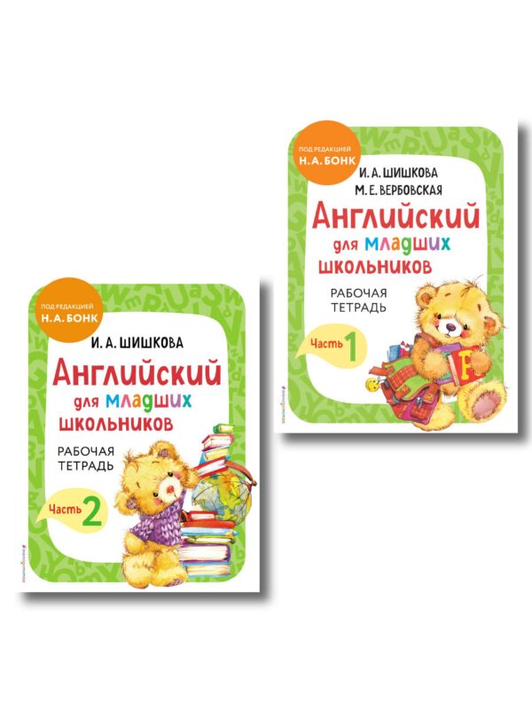 Английский для младших школьников. Рабочая тетрадь. В 2-х частях. Комплект