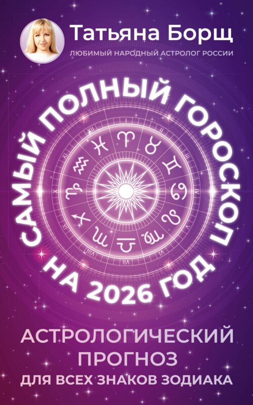 Самый полный гороскоп на 2026 год. Астрологический прогноз для всех знаков Зодиака
