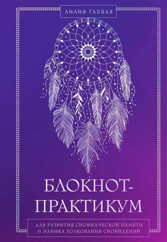 Блокнот-практикум для развития сновидческой памяти и навыка толкования сновидений