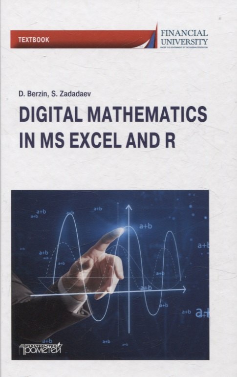 Цифровая математика на языке R и Excel: Учебник