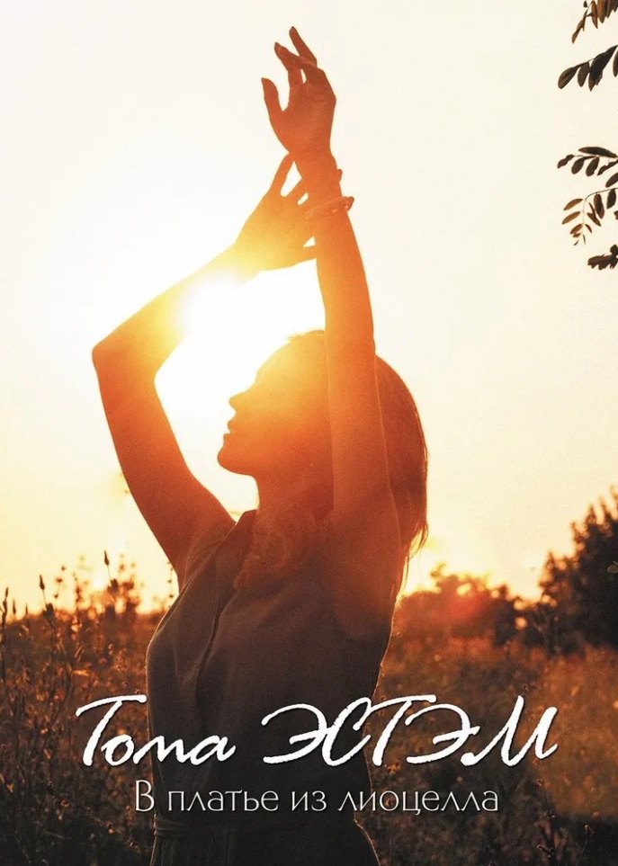 В платье из лиоцелла: сборник стихотворений