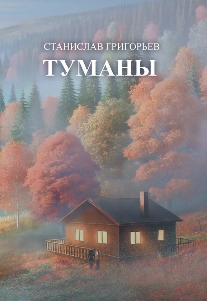 Туманы:: сборник стихотворений