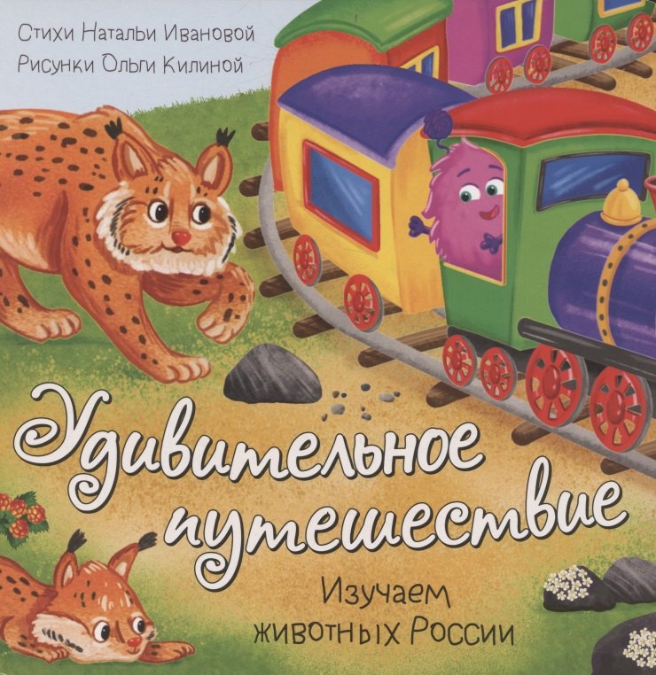 Книжка с окошками "Удивительное путешествие"