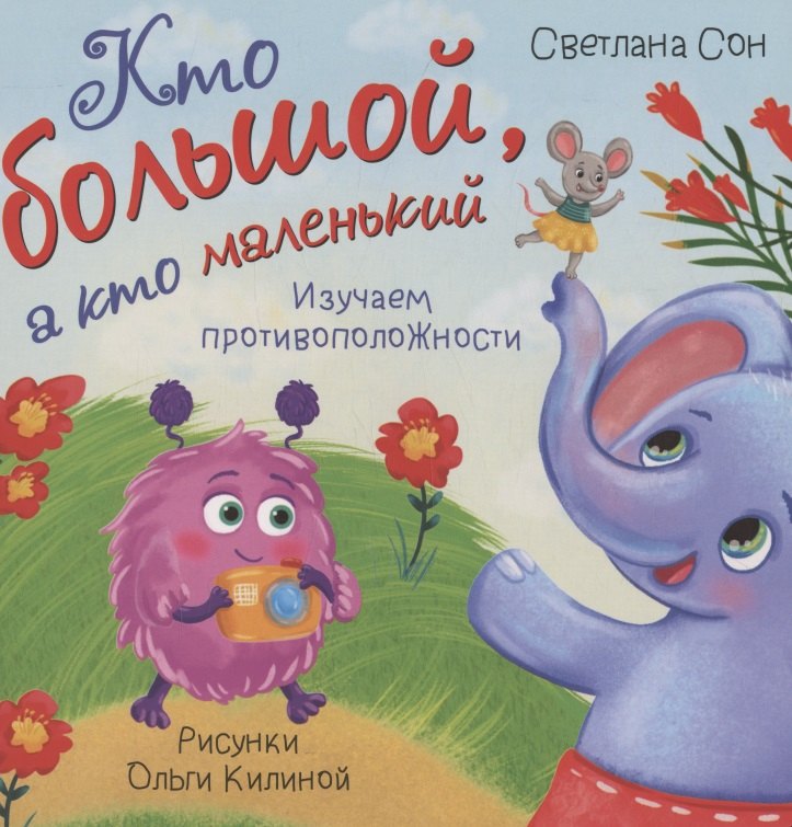 Книжка с окошками "Кто большой, а кто маленький"