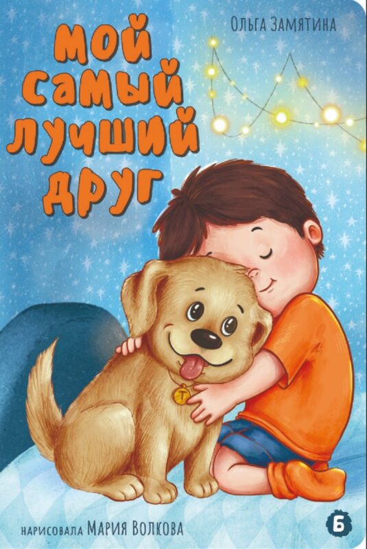 Мой самый лучший друг