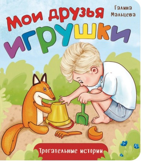 Мои друзья игрушки