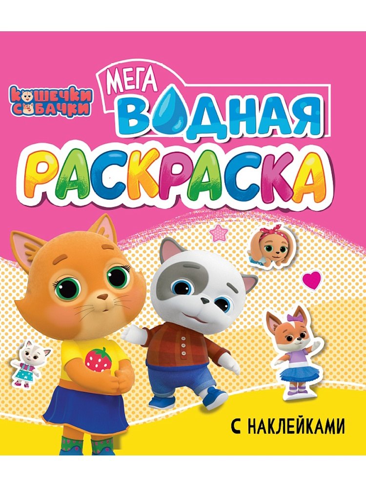 Водная мегараскраска с наклейками. Кошечки-собачки