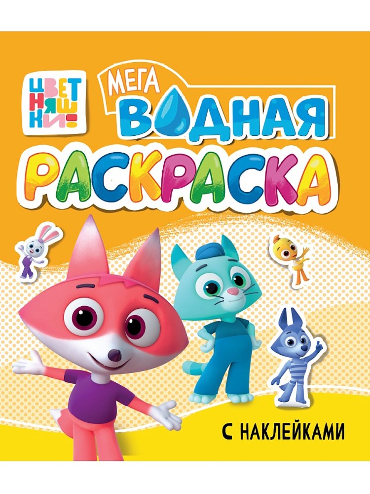 Водная мегараскраска с наклейками. Цветняшки