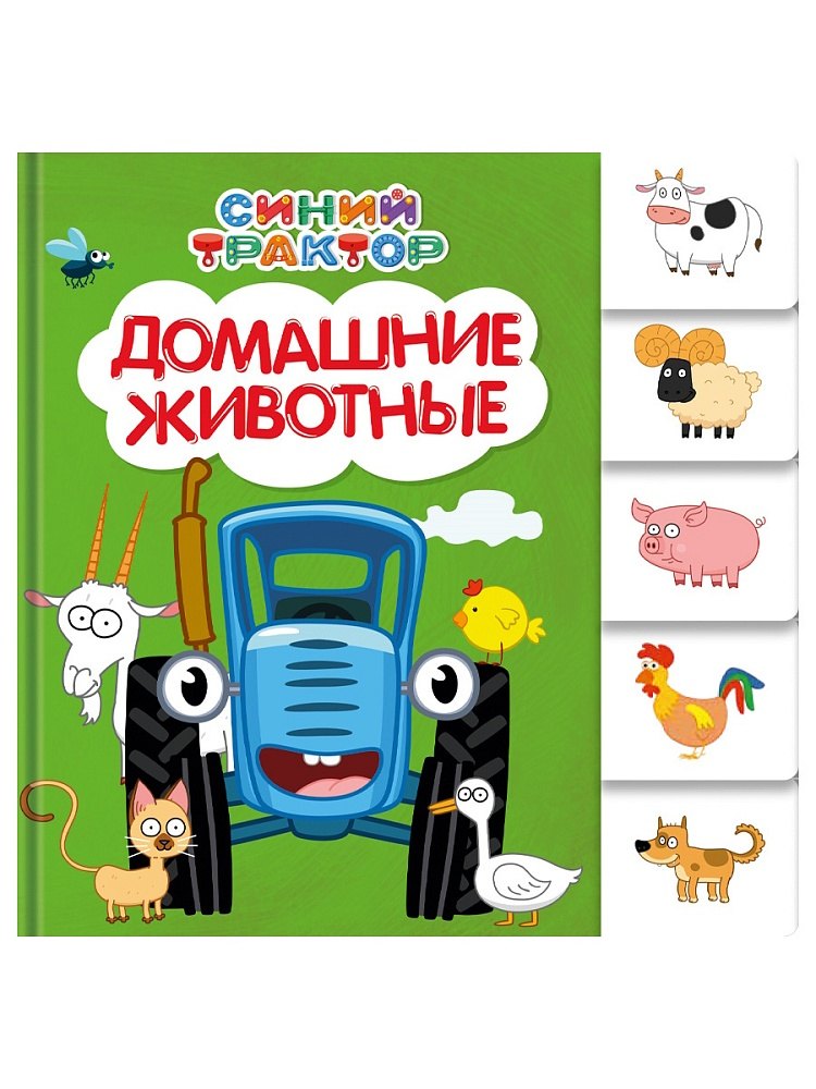 Синий трактор. Домашние животные.