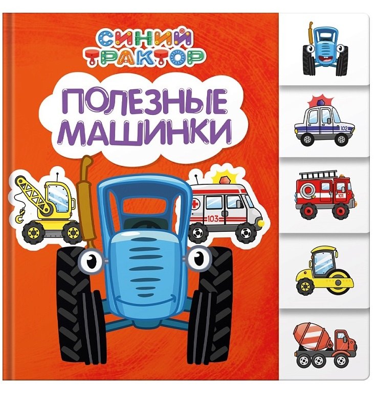 Синий трактор. Полезные машинки