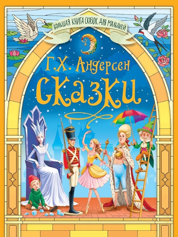 Большая книга сказок для малышей. Сказки Г.Х.Андерсен