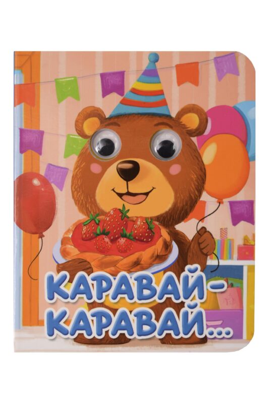 Каравай-каравай...