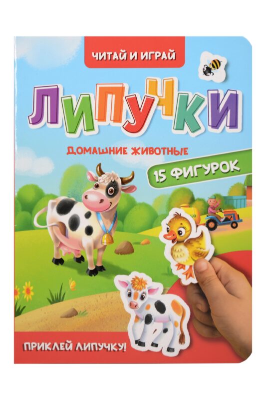 Липучки. Домашние животные